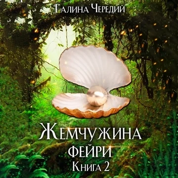 Жемчужина фейри. Книга 2 торрент скачать