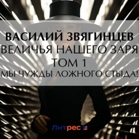 Одиссей покидает Итаку 20. Величья нашего заря. Том 1. Мы чужды ложного стыда! торрент скачать