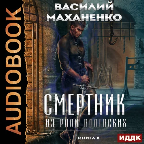 Смертник из рода Валевских. Книга 8 торрент скачать