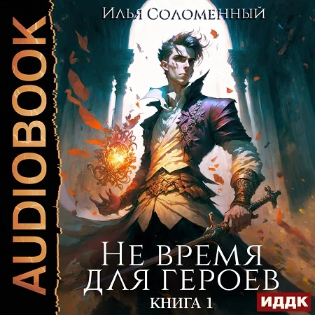 Не время для героев. Книга 1 торрент скачать