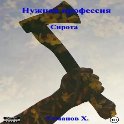 Нужная профессия