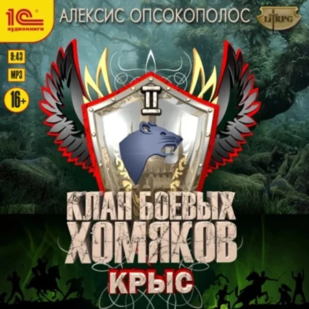 Клан боевых хомяков 2. Крыс торрент скачать