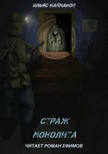 Страж Монолита 01. S.T.A.L.K.E.R. торрент скачать