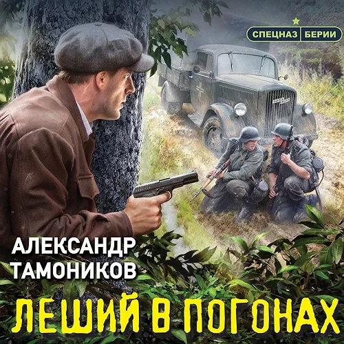 Леший в погонах торрент скачать