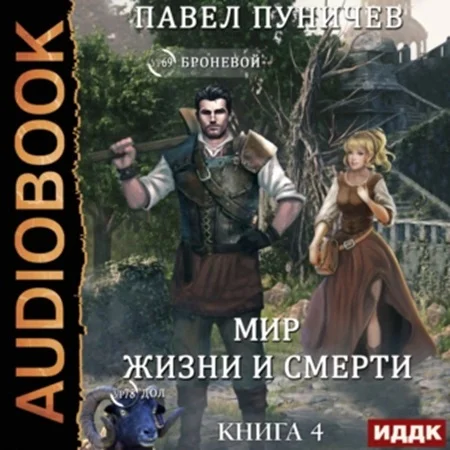 Мир жизни и смерти. Книга 4 торрент скачать