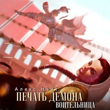 Воительница торрент скачать