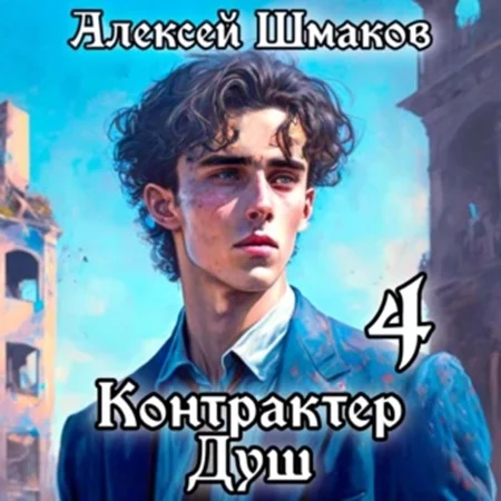 Контрактер Душ. Книга 4 торрент скачать