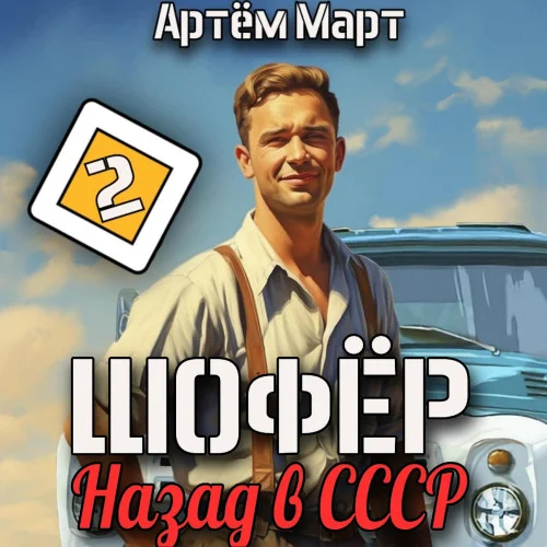 Шофёр. Назад в СССР. Книга 2 торрент скачать