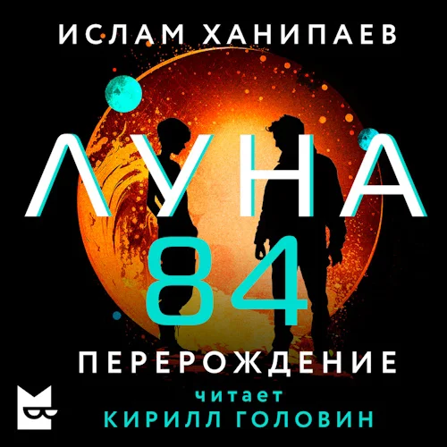 Луна 84. Перерождение торрент скачать