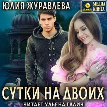 Сутки на двоих торрент скачать