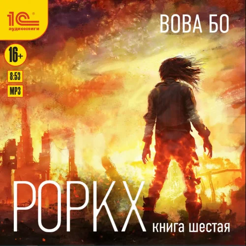 Роркх. Книга 6 торрент скачать