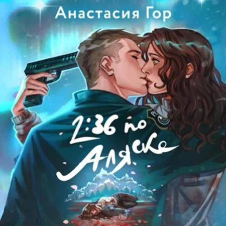2:36 по Аляске торрент скачать