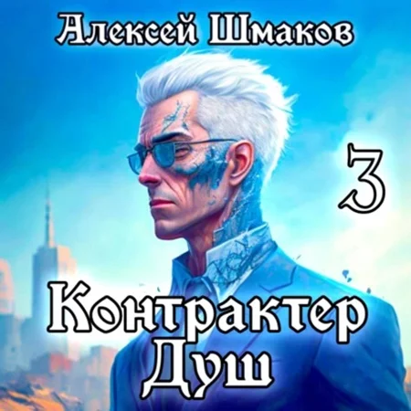 Контрактер Душ. Книга 3