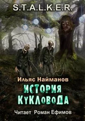 Страж Монолита 03. История Кукловода. S.T.A.L.K.E.R. торрент скачать