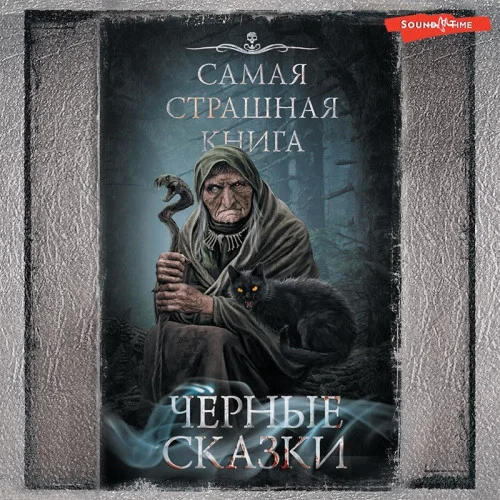 Самая страшная книга. Черные сказки торрент скачать