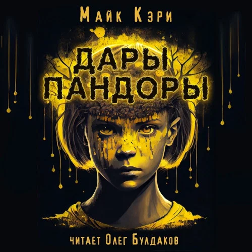 Дары Пандоры торрент скачать