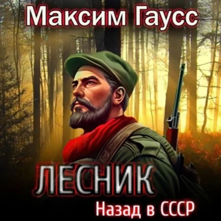 Лесник. Назад в СССР торрент скачать