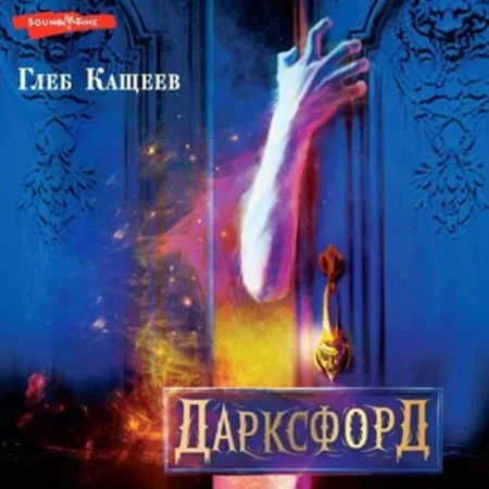 Дарксфорд торрент скачать