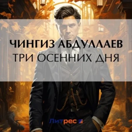 Три осенних дня торрент скачать
