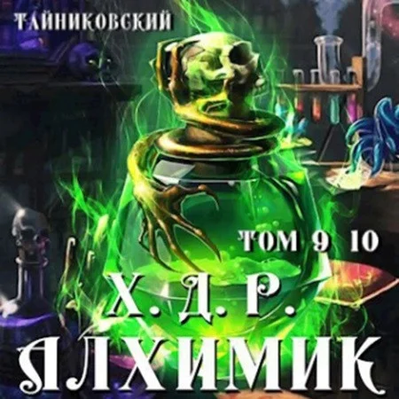 Хроники демонического ремесленника, Алхимик. Том 9-10 торрент скачать