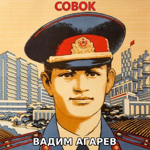 Совок торрент скачать