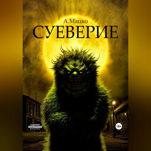 Суеверие торрент скачать