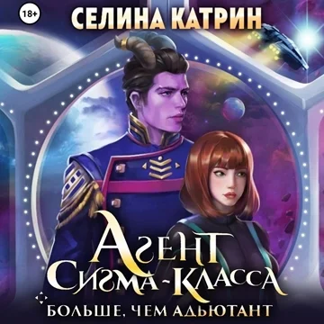 Агент сигма-класса. Больше, чем адъютант торрент скачать