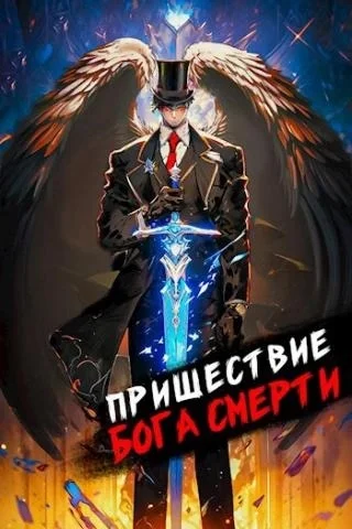 Пришествие бога смерти. Том 8 торрент скачать