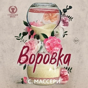 Воровка торрент скачать