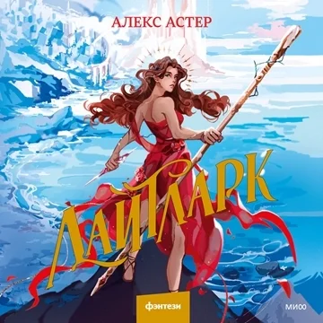 Лайтларк торрент скачать