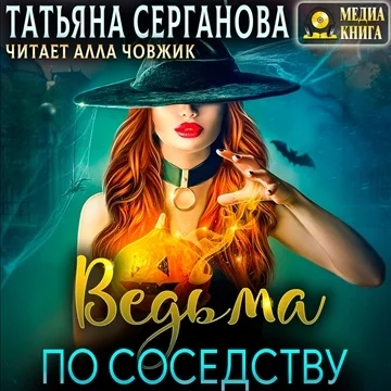 Ведьма по соседству торрент скачать