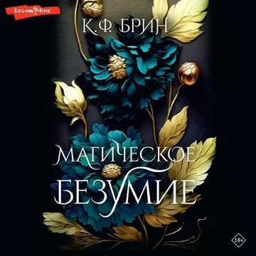 Магическое безумие торрент скачать