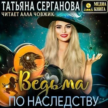 Ведьма по наследству торрент скачать