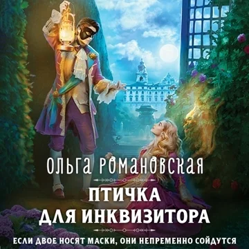 Птичка для инквизитора торрент скачать