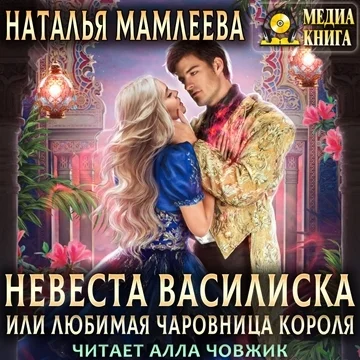 Невеста Василиска, или Любимая Чаровница Короля торрент скачать