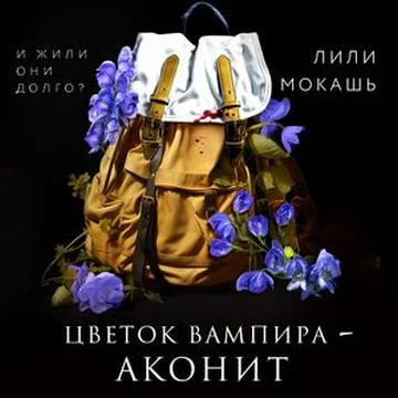Цветок вампира – аконит торрент скачать