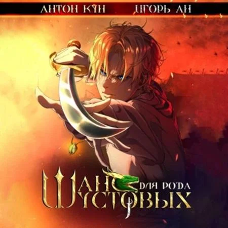 Шанс для рода Шустовых. Том 1 торрент скачать