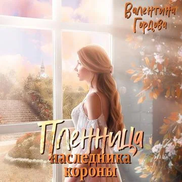 Пленница наследника короны торрент скачать