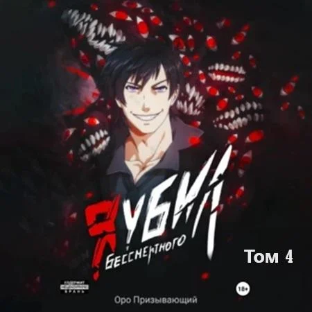 Я убил Бессмертного. Том 4 торрент скачать