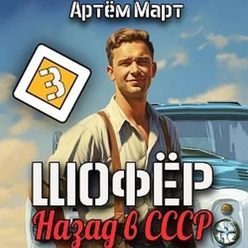 Шофёр. Назад в СССР. Книга 3 торрент скачать