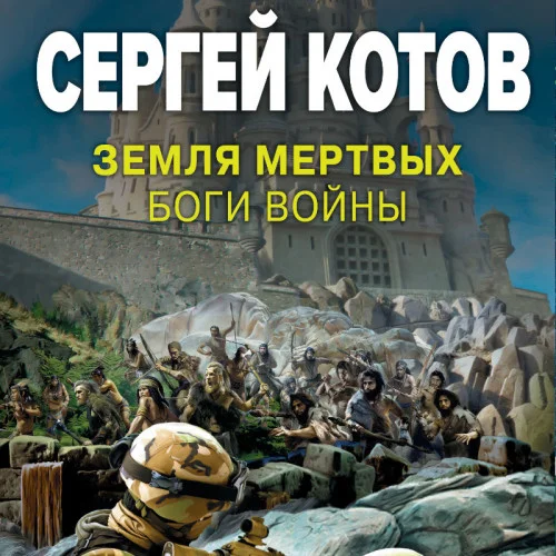 Земля мертвых. Боги войны торрент скачать