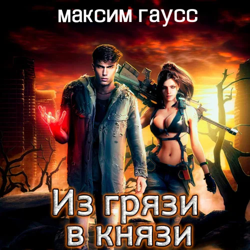 Из грязи в князи торрент скачать