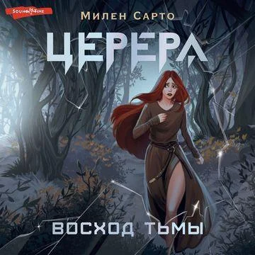 Церера. Восход тьмы торрент скачать