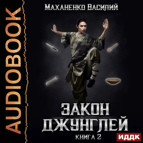 Закон джунглей. Книга 2 торрент скачать