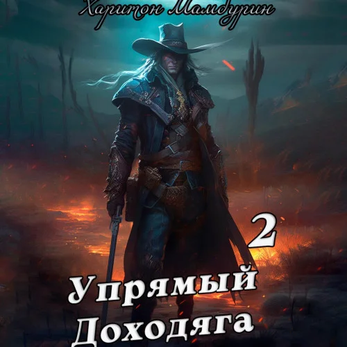 Упрямый доходяга торрент скачать