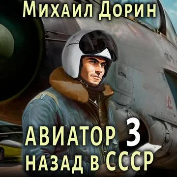 Авиатор: Назад в СССР 3 торрент скачать