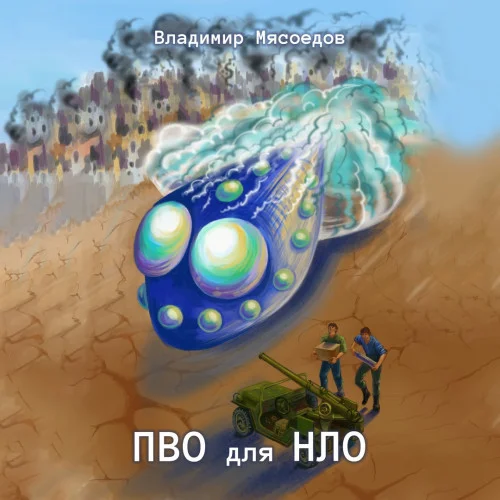 ПВО для НЛО торрент скачать
