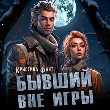 Бывший вне игры торрент скачать