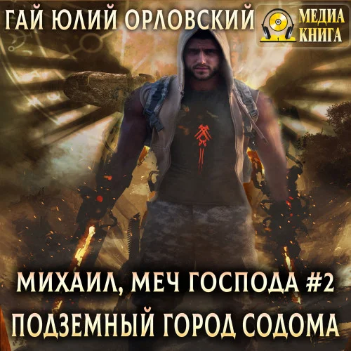 Подземный город Содома торрент скачать