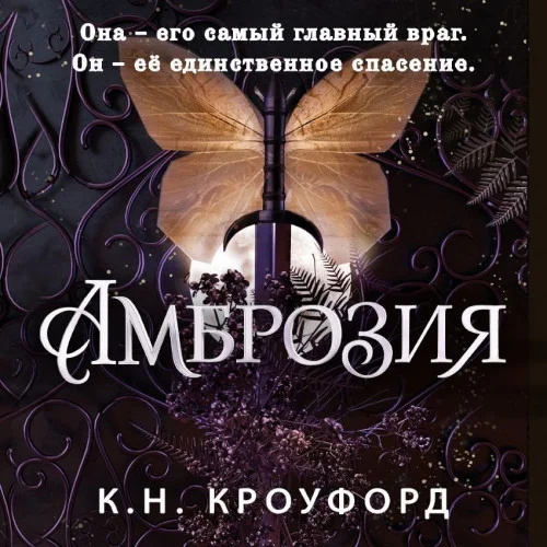 Амброзия торрент скачать